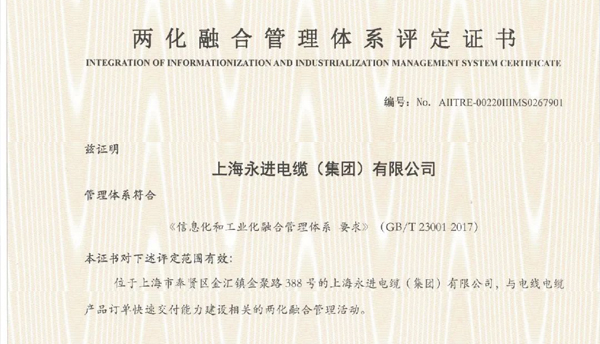 上海永進電纜集團榮獲兩化融合管理體系評定證書！