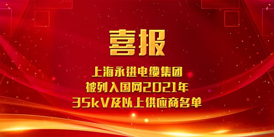 上海永進電纜集團被列入國網2021年35kV及以上供應商名單